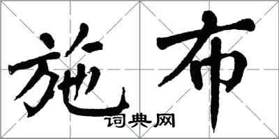 翁闓運施布楷書怎么寫