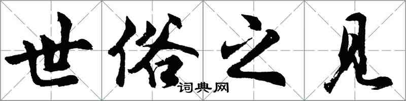 胡問遂世俗之見行書怎么寫