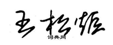 朱錫榮王松炬草書個性簽名怎么寫