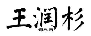 翁闓運王潤杉楷書個性簽名怎么寫