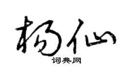 曾慶福楊仙草書個性簽名怎么寫