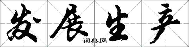 胡問遂發展生產行書怎么寫