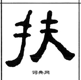 千字文中王福庵的寫法