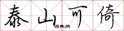 荊霄鵬泰山可倚行書怎么寫