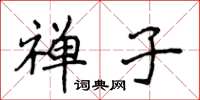 侯登峰禪子楷書怎么寫