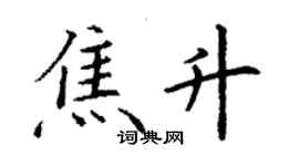 丁謙焦升楷書個性簽名怎么寫