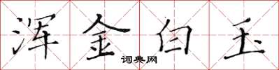 黃華生渾金白玉楷書怎么寫