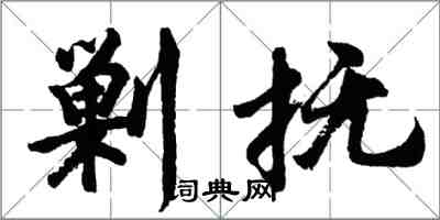 胡問遂剿撫行書怎么寫