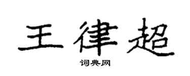 袁強王律超楷書個性簽名怎么寫