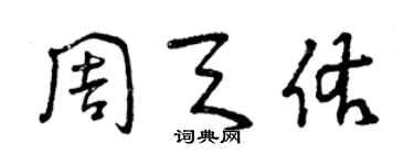 曾慶福周天佑草書個性簽名怎么寫