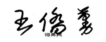 朱錫榮王僑蔓草書個性簽名怎么寫