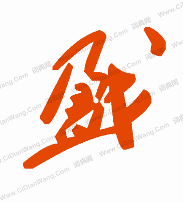 緘篆書書法_緘字書法_篆書字典