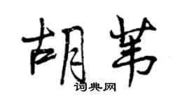 曾慶福胡葦行書個性簽名怎么寫