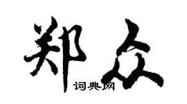 胡問遂鄭眾行書個性簽名怎么寫
