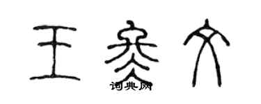 陳聲遠王冬文篆書個性簽名怎么寫