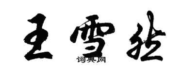 胡問遂王雪然行書個性簽名怎么寫