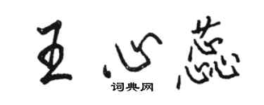 駱恆光王心蕊行書個性簽名怎么寫