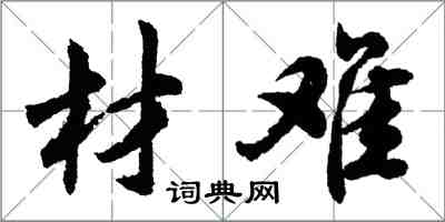 胡問遂材難行書怎么寫