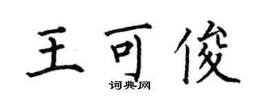 何伯昌王可俊楷書個性簽名怎么寫