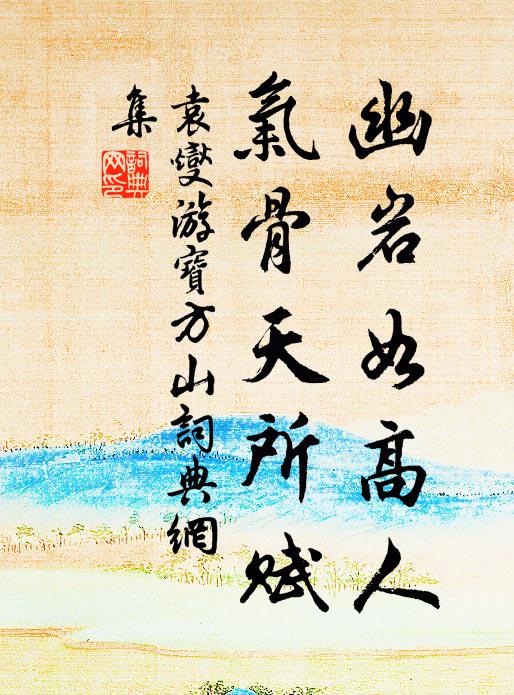 袁燮幽岩如高人,氣骨天所賦書法作品欣賞