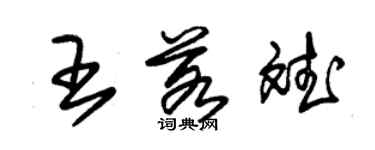 朱錫榮王若斌草書個性簽名怎么寫