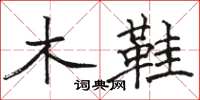 駱恆光木鞋楷書怎么寫