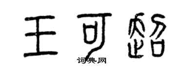 曾慶福王可超篆書個性簽名怎么寫