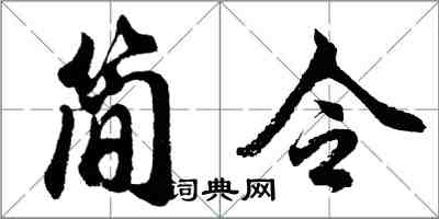 胡問遂簡令行書怎么寫