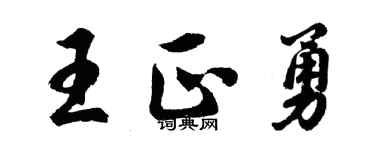 胡問遂王正勇行書個性簽名怎么寫