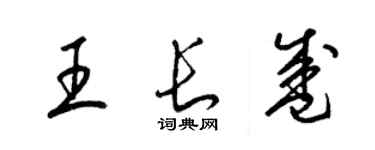 梁錦英王長盛草書個性簽名怎么寫