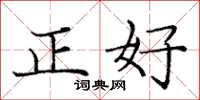 龐中華正好楷書怎么寫