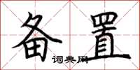荊霄鵬備置楷書怎么寫