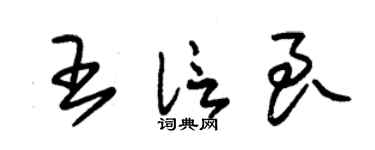 朱錫榮王信良草書個性簽名怎么寫