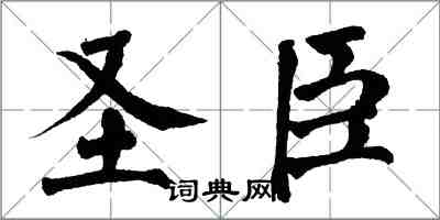 翁闓運聖臣楷書怎么寫