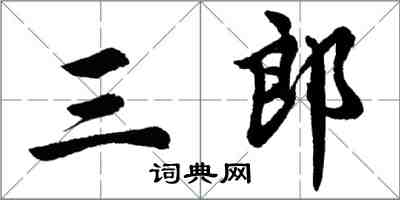 胡問遂三郎行書怎么寫