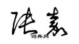 曾慶福張嘉草書個性簽名怎么寫