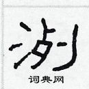 林少明寫的硬筆隸書洌