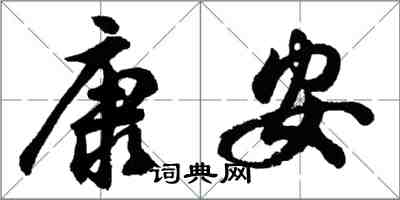 胡問遂康安行書怎么寫