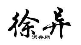 胡問遂徐異行書個性簽名怎么寫