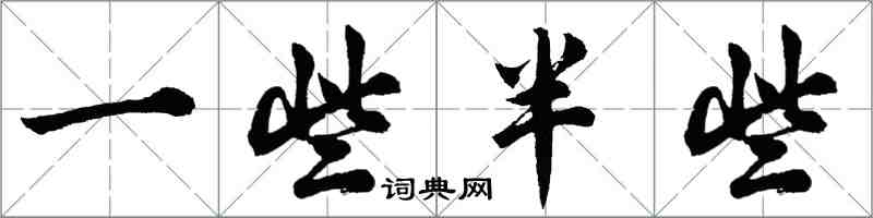 胡問遂一些半些行書怎么寫