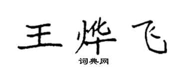 袁強王燁飛楷書個性簽名怎么寫