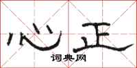 駱恆光心正隸書怎么寫