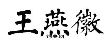 翁闓運王燕徽楷書個性簽名怎么寫