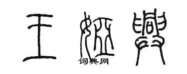 陳墨王婭興篆書個性簽名怎么寫