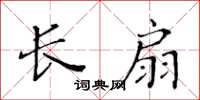 黃華生長扇楷書怎么寫