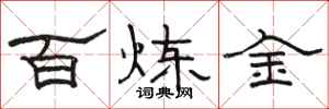 駱恆光百鍊金隸書怎么寫