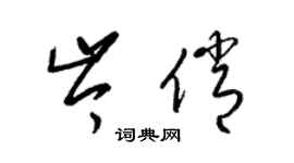 梁錦英岑俏草書個性簽名怎么寫