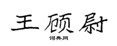 袁強王顧尉楷書個性簽名怎么寫