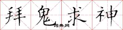黃華生拜鬼求神楷書怎么寫