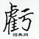 張標寫的硬筆楷書虧